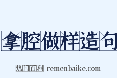 拿腔做样造句是什么意思的图片